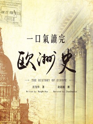 cover image of 一口气读完欧洲史(The History of Europe)